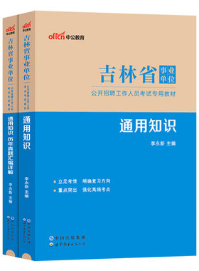 吉林省事业编通用知识中公2026年吉林事业单位考试书用书综合公共基础公基教材历年真题试卷试题长春省直教师招聘理论编制资料