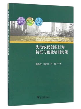 失地农民创业行为特征与创业培训对策/鲍海君/袁定欢/韩璐/浙江大学出版社