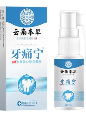 云南本草儿童牙疼牙痛宁杀神经牙齿痛专用止疼特效药水止痛喷雾剂