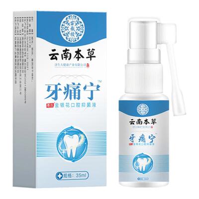 云南本草儿童牙疼牙痛宁杀神经牙齿痛专用止疼特效药水止痛喷雾剂