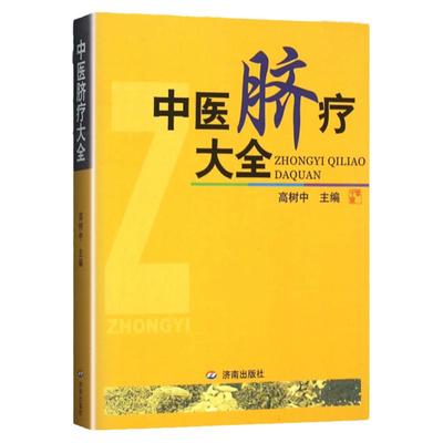 正版 中医脐疗大全 高树中 中国传统医学独特疗法 中医养生脐疗书籍中医自学入门参考书高树中还著有灵枢诠用一针疗法推荐购买