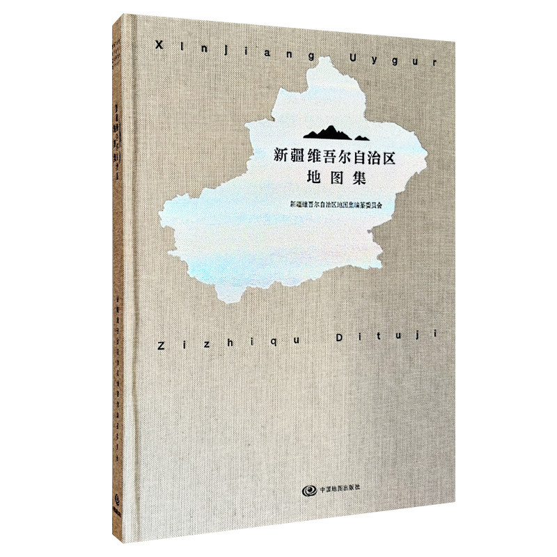 【精装收藏】新疆维吾尔自治区地图集 新疆维吾尔自治区测绘地理信息局 编制 新疆自然资源 人文地理 发展变化中国地图出版社