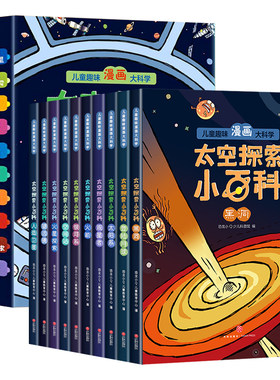 儿童趣味漫画大科学太空小百科儿童版漫画版趣读故事书漫画书连环画全套10册适合小学生7-10岁课外书必读老师推荐探索宇宙的奥秘