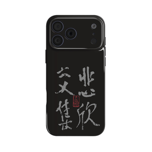 悲欣交集 弘一法师李叔同书法文创国风手机壳 适用于iPhone17Promax苹果17华为Mate80P70小米15荣耀500