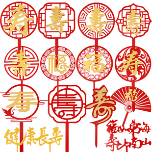 双层亚克力寿福字蛋糕装饰插牌福如东海寿比南山健康长寿祝寿插件