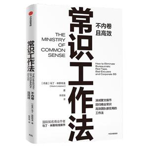 常识工作法 马丁林斯特龙 著 正版 点 品牌洗脑作者新作 消减繁文缛节 回归商业常识 高校团队在用 冉涛史欣悦小马宋作序 中信