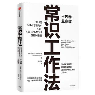 常识工作法 马丁林斯特龙 著 正版 点 品牌洗脑作者新作 消减繁文缛节 回归商业常识 高校团队在用 冉涛史欣悦小马宋作序 中信