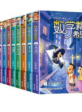 数学精灵希里克全套12册