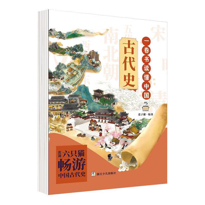 一卷书读懂中国古代史