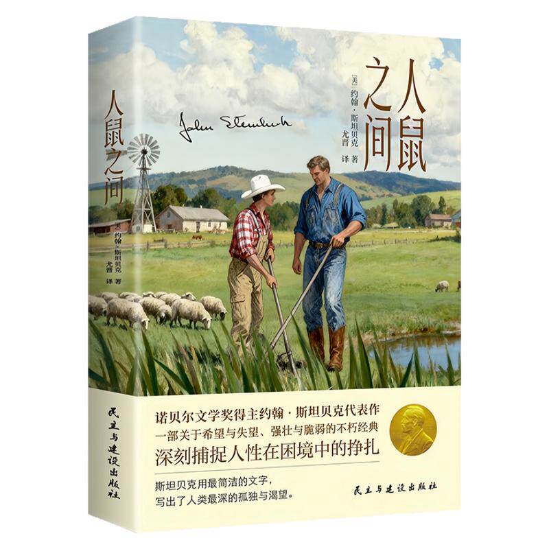 人鼠之间 洞察人性本质感受文学深刻力量现代文学经典著作书籍