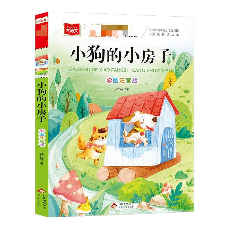 小狗的小房子二年级上册彩图注音版小学语文课外阅读书目快乐读书吧低年级小学生课外故事书儿童文学寒暑假正版 新华正版