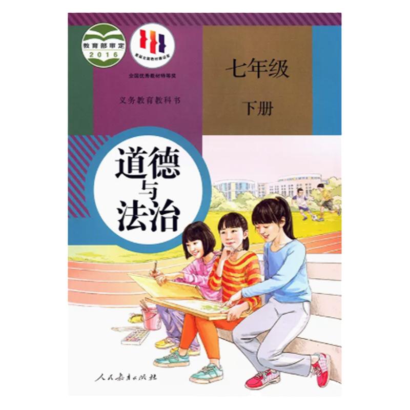 初中道德与法治七年级下册人教版课本教材7年级下册政治初一下册七年级道德与法治人教课本部编初中7下政治教材教科书新华正版