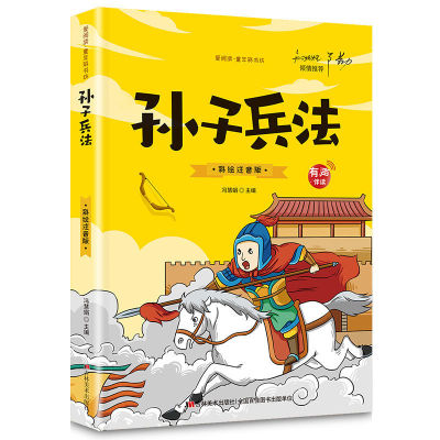 官方正版 孙子兵法与三十六计故事漫画注音版 和36计儿童版原著必读正版书籍 小学生一年级二年级三年级课外书课外阅读书籍