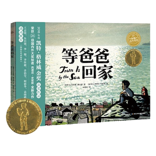 【当当网  正版童书】绘本花园等爸爸回家西洋菜大峡谷草莓小魔怪要上学爷爷变成了幽灵我和宇宙宫西达也凯特·格林威金奖精装绘本