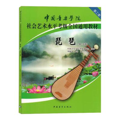 琵琶1级-5级全国通用教材