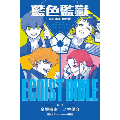 BLUELOCK蓝色监狱角色书