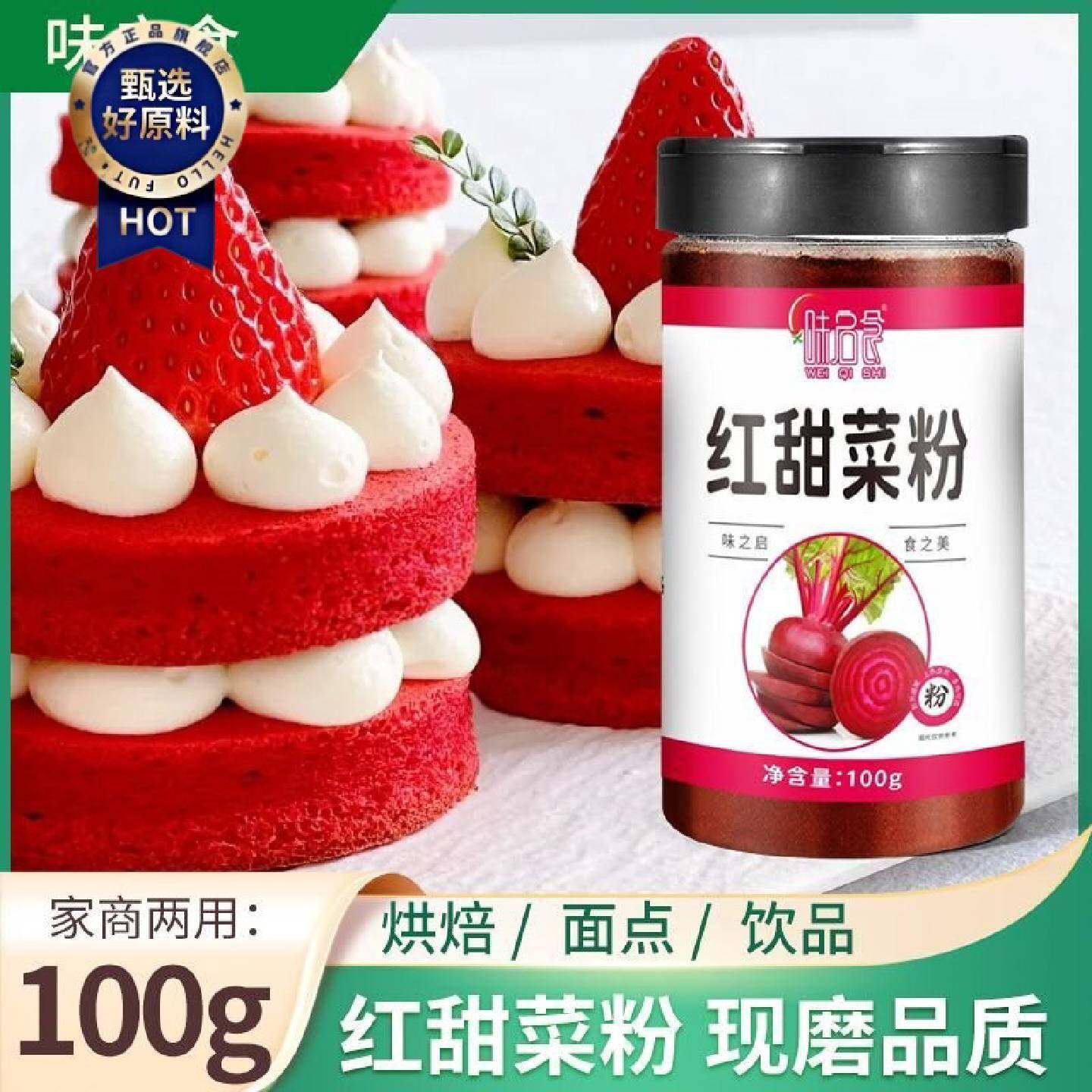 味启食天然红甜菜粉自然上色家用烘焙面包糕点果蔬粉烘焙原料