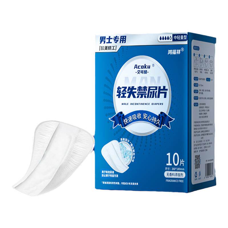 艾可酷男士漏尿专用护垫卫生巾超薄透气老人吸水巾尿垫安心护理垫