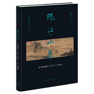 隔江山色 元代绘画 1279-1368 高居翰 著 中国晚期绘画史肇始之作 元代文人画家绘画革命 高居翰作品系列 三联书店旗舰店