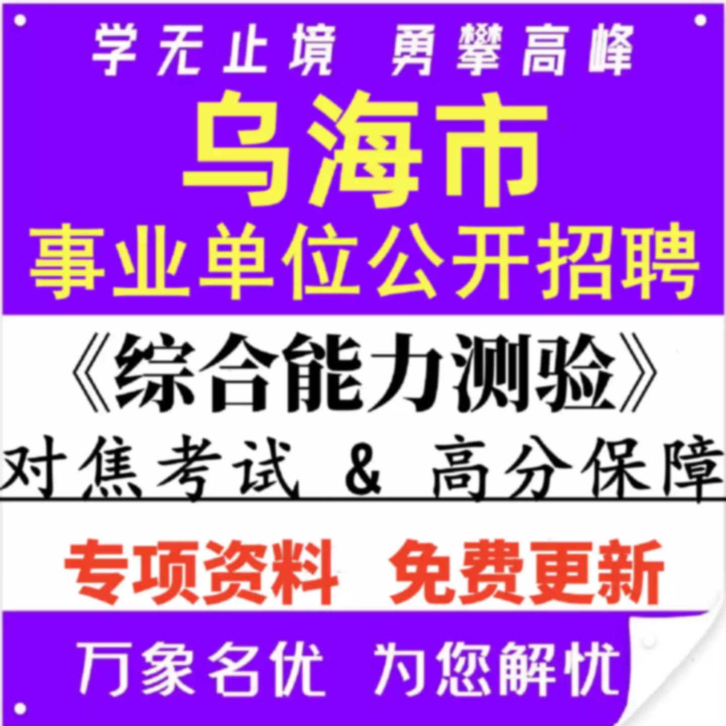 新版内蒙古乌海市事业单位招聘工作人员考试笔试题库面试资料563