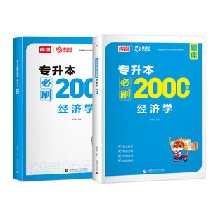 库课2026年经济学必刷2000题库全国通用专升本考试历年真题试卷模拟统招专接本专插本河南湖北安徽天津甘肃江苏山东江西省