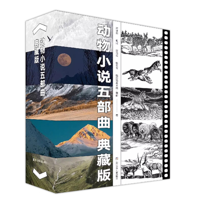 【官方正版】动物小说五部曲