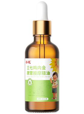 【认准葵花】儿童推拿按摩精油