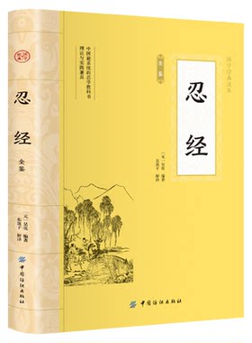 忍经全鉴正版原著原文注释译文完整无删减 中国忍学教科书 一部讲述隐忍谦让忠厚宽恕品德的劝世书 中华国学经典畅销书籍排行榜