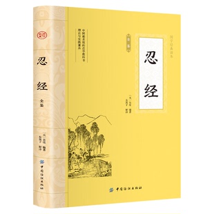 忍经全鉴正版原著原文注释译文完整无删减 中国忍学教科书 一部讲述隐忍谦让忠厚宽恕品德的劝世书 中华国学经典畅销书籍排行榜