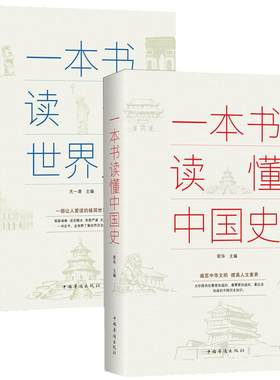 正版速发 2册一本书读懂中国史世界史中华上下五千年历史知识现代史通史书中小学生青少年课外书中国史历史类书籍lxr