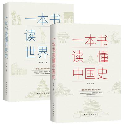 正版速发 2册一本书读懂中国史世界史中华上下五千年历史知识现代史通史书中小学生青少年课外书中国史历史类书籍lxr