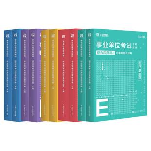 华图事业单位考试a类b类c类d类e类历年真题库2026编制综合管理职业能力倾向测验和综合应用能力广西云南安徽贵州甘肃医疗教师自然