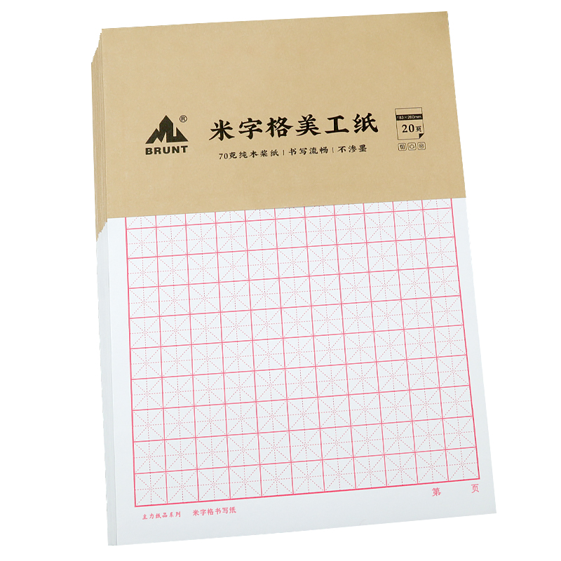 BRUNT主力米字格钢笔练字本田字格16开硬笔书法作品专用本子小学生成人练字神器字帖初学临摹作业速成书写纸