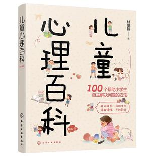 儿童心理百科 100个家长关心帮助小学生自主解决问题的方法儿童青少年常见心理问题咨询解答治疗合集 心理健康指导家庭教育图书籍
