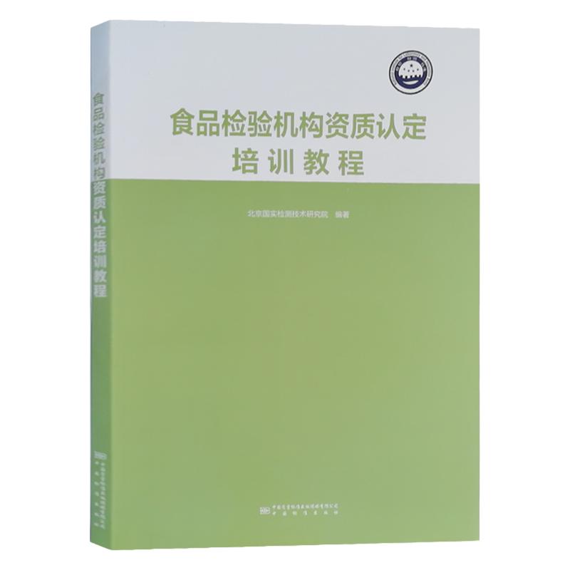 食品检验机构资质认定培训教程