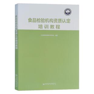 全新正版 食品检验机构资质认定培训教程 食品检测机构认可认定书籍 北京国实检测技术研究院 编