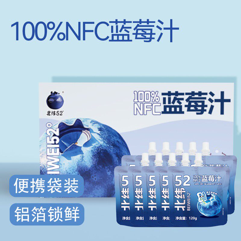 北纬52100%NFC蓝莓汁纯果汁0添加糖120g*10袋便携装礼盒
