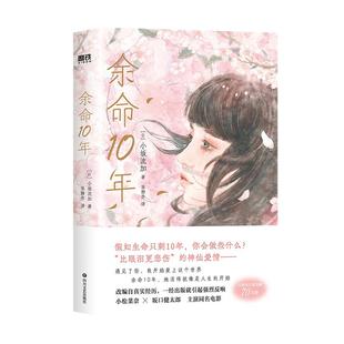 余命10年 小说(日)小坂流加 万千读者绝赞飙泪推荐 残酷温暖 向死而生 小松菜奈 坂口健太郎主演 豪华卡司改编真人电影余命十年