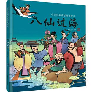 【多册优惠】八仙过海 中国经典古代神话故事精装绘本中华传统经典故事寓言故事书籍小学生青少年儿童三四年级课外阅读书本图书