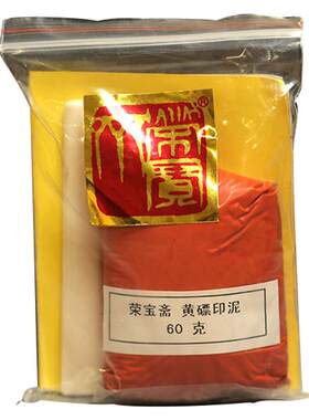 朱磦红色篆刻印章荣宝斋印泥