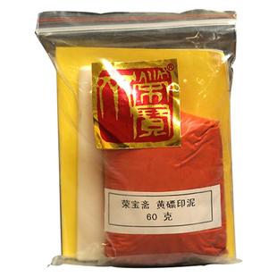 荣宝斋印泥篆刻印章红色文房四宝30g黄朱专用红篆刻书法国画印泥袋装散装