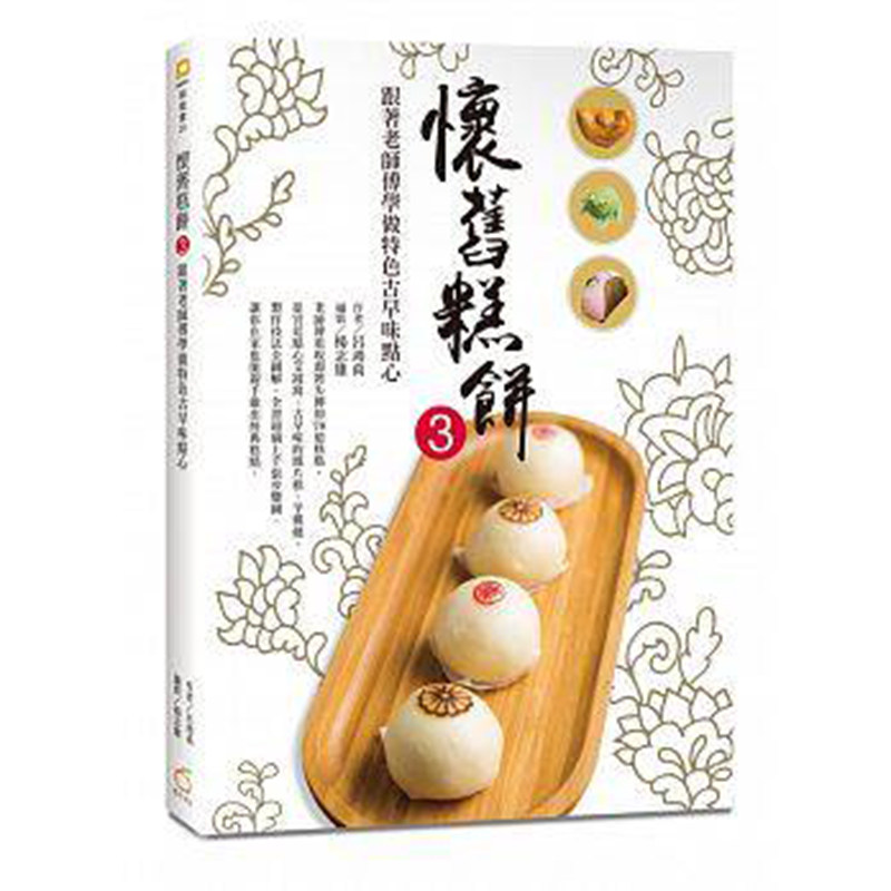 预售 怀旧糕饼3跟着老师傅做特色古早味点心 17[橘子] 原版进口书 饮食