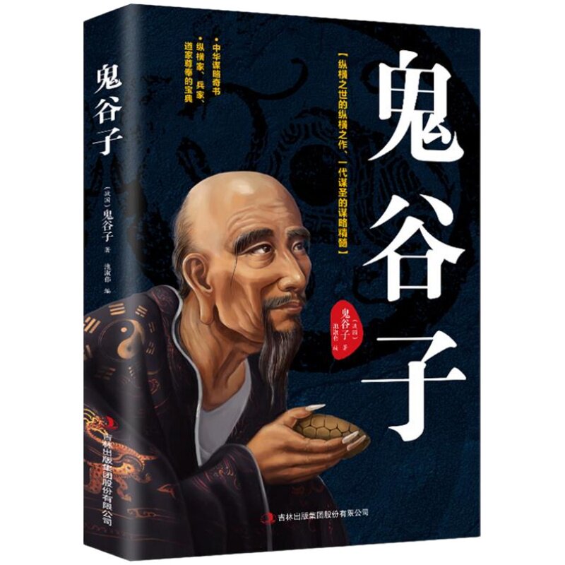鬼谷子 鬼谷子的局心计谋略 鬼谷子全集正版原著珍藏版全书白话文