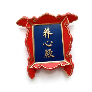 3个包邮 中国复古皇宫故宫牌匾御膳房冷宫树脂装饰贴冰箱磁性贴