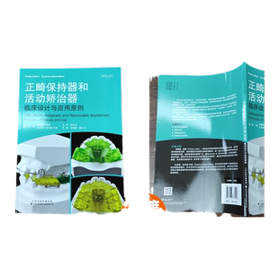 正版 正畸保持器和活动矫治器 临床设计与应用原则 (英)弗雷迪·路德 (英)扎拉那 宋锦璘 戴红卫主译天津科技翻译出版