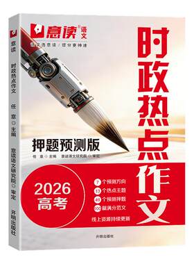 意读2027时政热点作文高考预测版模板范文指导版全国高中通用语文议论文作文素材人民日报教你写好文章高中高考满分专项训练作文书