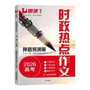 意读2026时政热点作文高考预测版模板范文指导版全国高中通用语文议论文作文素材人民日报教你写好文章高中高考满分专项训练作文书