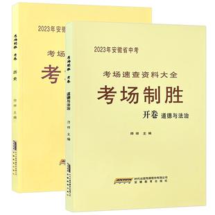 2025新版安徽省中考考场制胜 中考考场速查360 一本全 道德与法治 历史 安徽中考考场开卷速查资料大全 初中初三3 9九年级