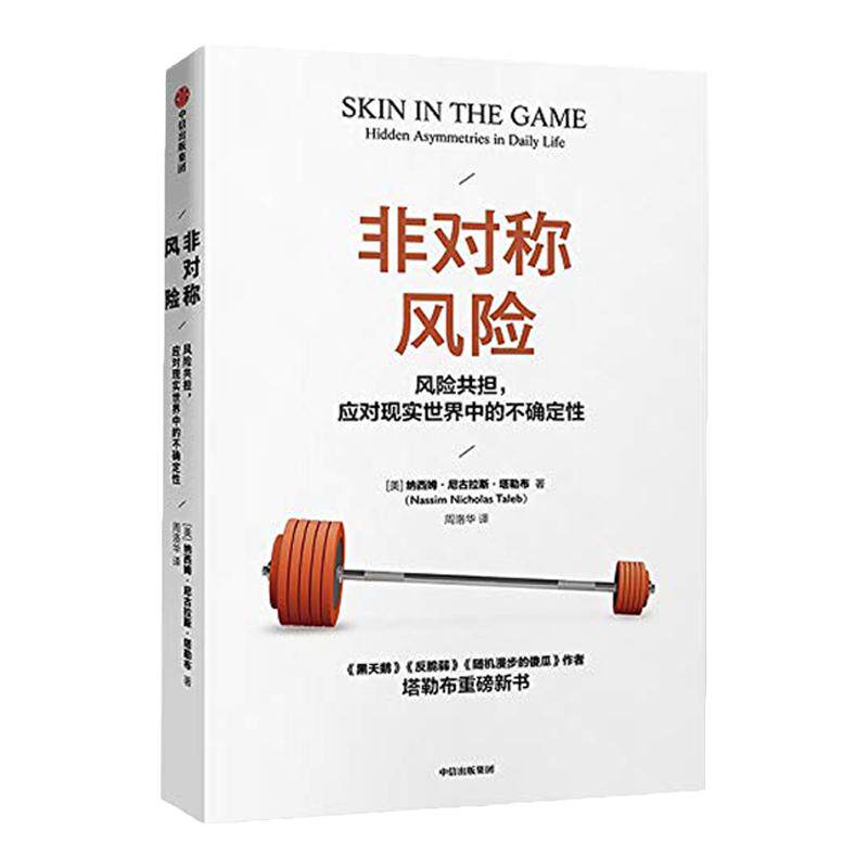非对称风险 黑天鹅图书反脆弱随机漫步的傻瓜作者新作 著 不确定性系列 反脆弱关键认清非对称风险 正版 中信
