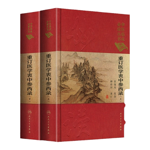 正版 医学衷中参西录上下册中医临床读丛书典藏版 张锡纯柳西河医学中医参西录中中参西录医学张锡纯正版全套人民卫生出版社